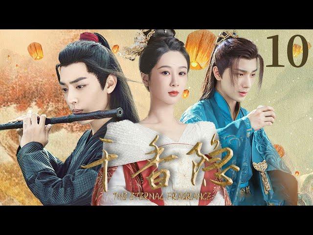 2025最新古装戏【千香隐 The Eternal Fragrance EP10】青丘狐女杨紫对肖战埋下情动的念想，两人相爱而不得，勇敢对抗宿命｜杨紫 / 肖战 / 李宏毅