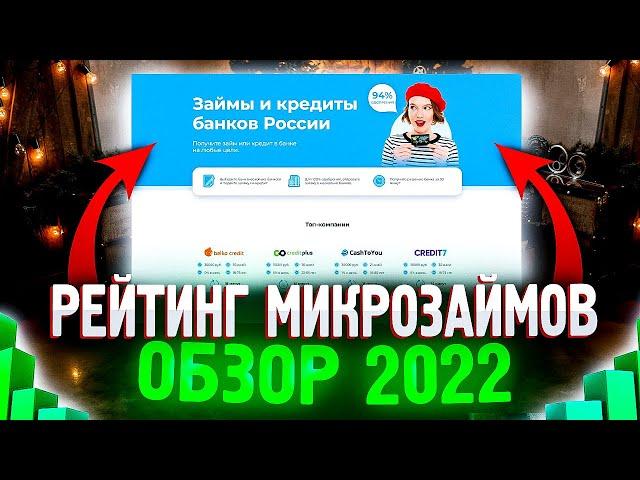 Микрозаймы онлайн без отказа | Лучший онлайн займ безработному!