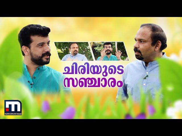 ചിരിയുടെ സഞ്ചാരം | Onam | Santhosh George Kulangara | Ramesh Pisharody | Mathrubhumi News