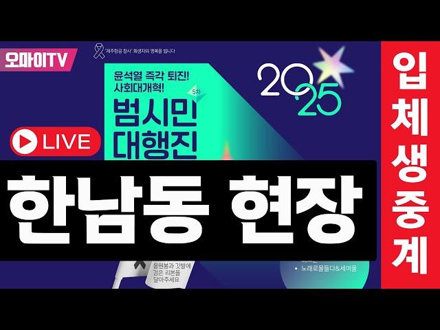 [입체 생중계] 한남동 관저 앞 윤석열 즉각 체포 촉구 긴급행동 (14:00, 2025.1.5)