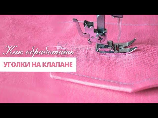 Как обработать уголки на клапане