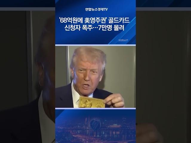 '68억원에 美영주권' 골드카드 신청자 폭주…7만명 몰려