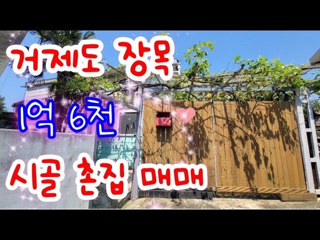 거제도 촌집 매매- 거제 장목 관포리 어촌 시골 주택 매매합니다.