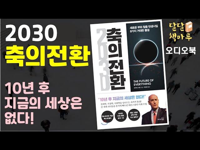 [책읽어주는 책마루]2030축의전환 | 책읽어주는라디오 | audiobook Korean | 책듣기 | 오디오북추천