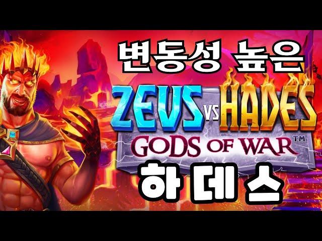 슬롯머신변동성 높은 하데스zeus vs hades gods of war(PRAGMATIC PLAY) 제우스 대 하데스 갓 오브 워