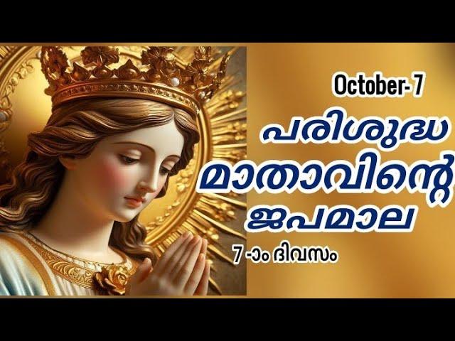 Japamala Masam 7 October 2024 | MALAYALAM ROSARY TODAY | Mathavinte Japamala Santhosharahasyam