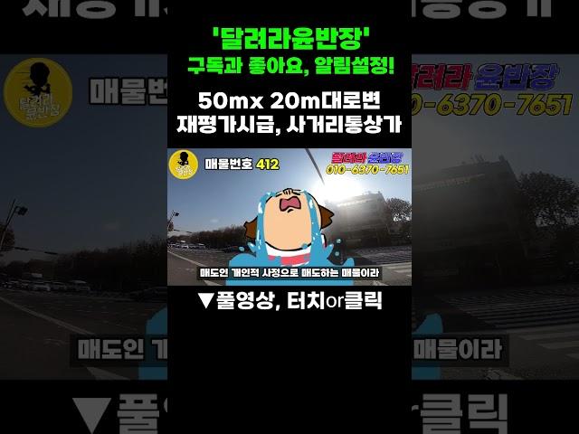 [대구통상가매매] 50x 20m 대로변, 사거리코너, 통상가, 이런매물 흔치않습니다, 잘만 손본다면, 부자가 될 수있는 건물, 기회는 늘 오지않습니다!, #shorts