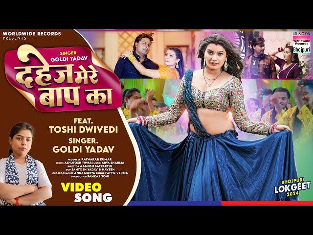 Dahej Mere Baap Ka #Goldi Yadav #Toshi Dwivedi | दहेज़ मेरे बाप का | #Bhojpuri #song | 2024