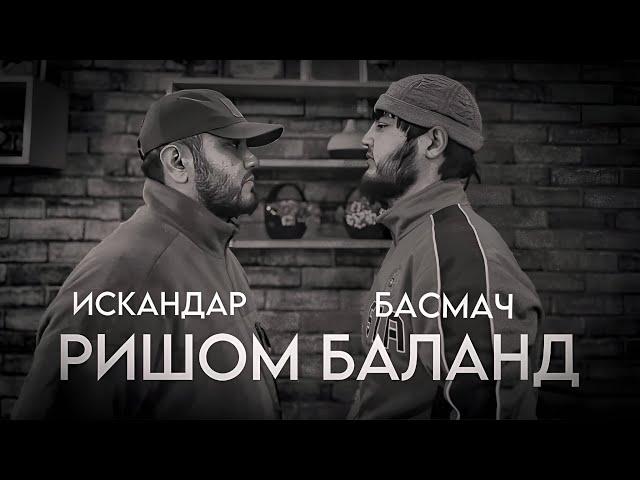 БАСМАЧ - РИШОМ БАЛАНД NEW RAP 2024