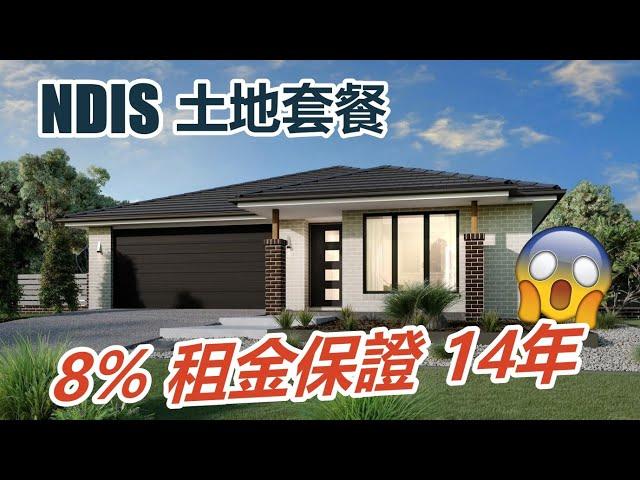 【墨爾本】NDIS 國家計畫【包租婆方案】每年淨 8% 租金保證，最長 14 年期