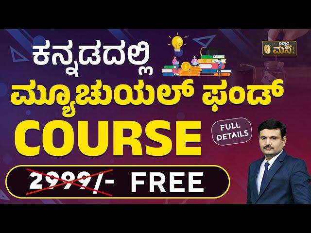 ಮ್ಯೂಚುಯಲ್‌ ಫಂಡ್ಸ್‌ ಬಗ್ಗೆ ಗೊತ್ತಿಲ್ವಾ?| Mutual For Beginners In Kannada | How To Invest In Mutual Fund