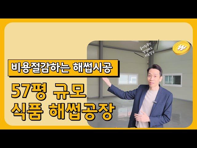 57평규모의 식품제조 해썹HACCP공장, 공사비용절감은 결국 시공의방법 차이