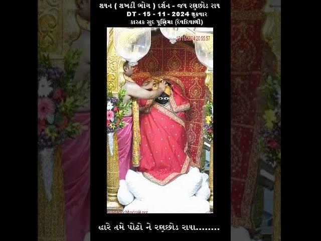 શયન ( શખડી ભોગ ) દર્શન - જય રણછોડ રાય -  DT - 15 - 11 - 2024 શુક્રવાર કારતક સુદ પૂર્ણિમા (દેવદિવાળી)