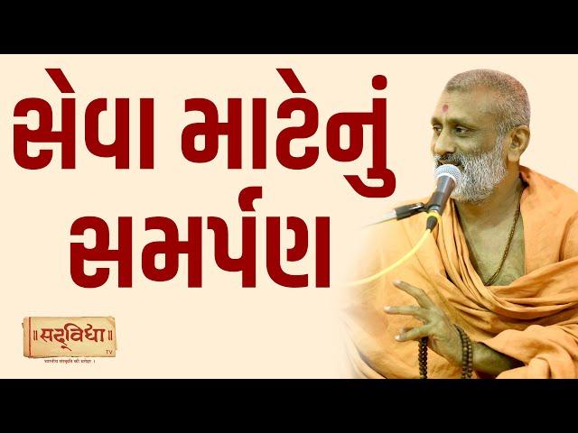 સેવા માટેનું સમર્પણ | Pu. Hariswarup Swami | Sadvidya TV