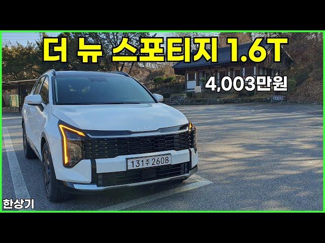 기아 더 뉴 스포티지 1.6 가솔린 터보 2WD 시승기, 시그니처 풀 옵션 4003만원(2025 Kia Sportage 1.6T Test Drive) - 2024.12.15