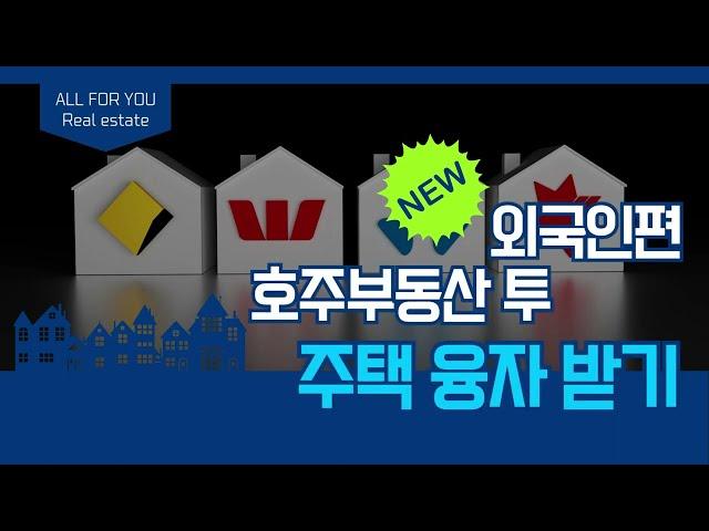 외국인 호주 부동산 투자하기 2편 모기지 주택 융자 받기