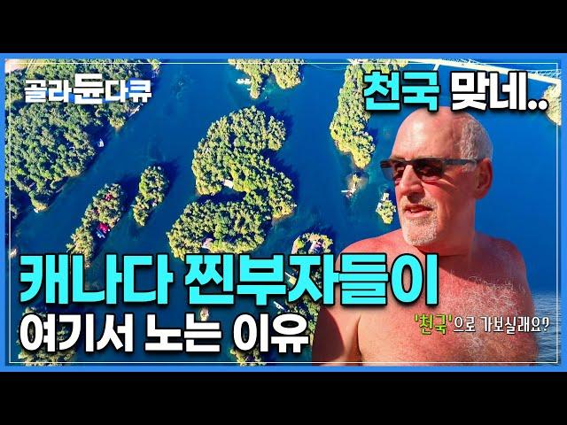 "암 인 헤븐~" 섬 하나에 집 한 채씩은 기본이죠? 1864개의 섬이 모여있는 별장에서 캐나다 부자, 미국 부자들이 노는 방법 I 천섬(1000 Islands) I#골라듄다큐