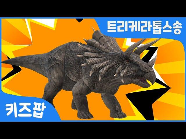 [공룡송2탄] 트리케라톱스송  | 트리케라톱스 | 브라키오사우루스 예고 | 티라노사우루스 대결  | 로봇변신  | 무시무시한 공룡송 | 키즈팝