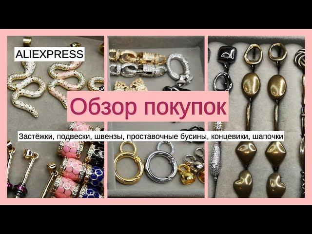 Фурнитура для украшений с ALIEXPRESS. № 8