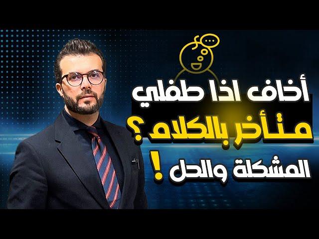 مشكلة تأخر الحكي والنطق عند الاطفال - المشكلة والحل