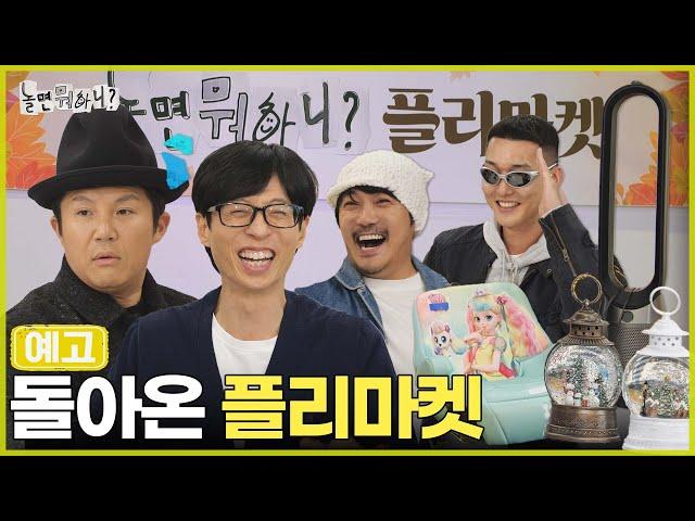 [놀뭐 예고] 이거 완전 베스트 아이템인데? | #놀면뭐하니 #놀뭐 #유재석 #조세호 #플리마켓 MBC241109방송