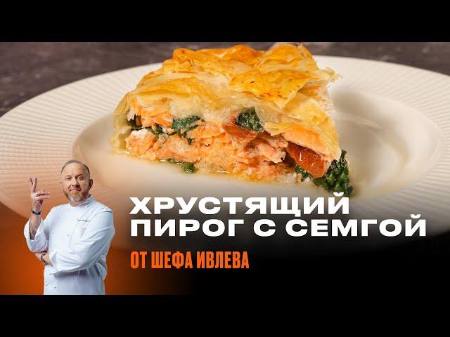 ПИРОГ С СЕМГОЙ ОТ ШЕФА ИВЛЕВА