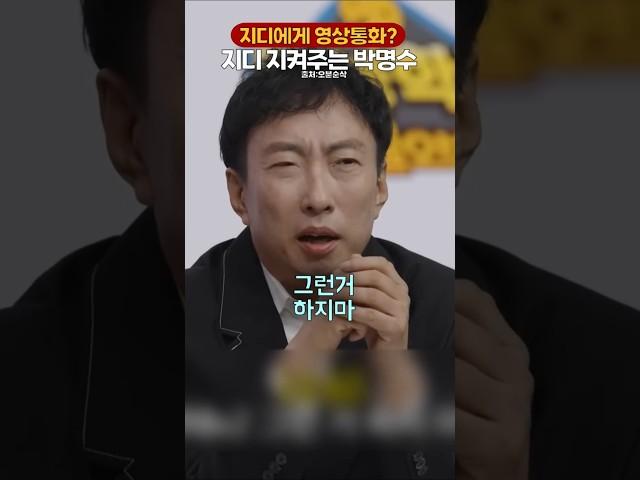 지디 지켜주는 명수옹