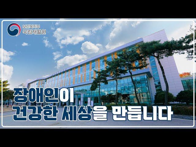 [국문] 2024년 국립재활원 홍보동영상