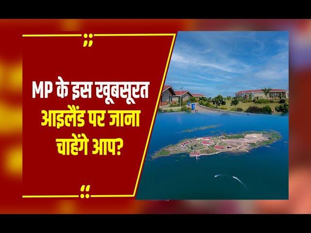 MP में सैर-सपाटे का नया स्पॉट: Shahdol में सरसी आइलैंड रिसॉर्ट तैयार, CM Mohan इस दिन करेंगे शुभारंभ