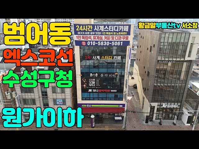 황금알부동산tv서소장 [대구상가매매] 수성구 범어동의 아파트정문앞! 엑스코선호재와 수성구청이전 호재까지! 원가이하 매물입니다!! 얼른 전화주세요!