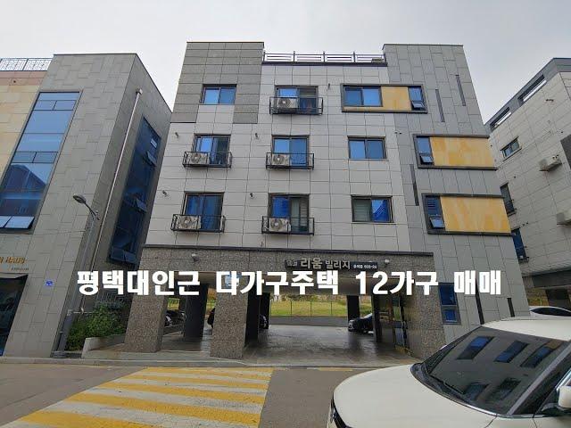 평택용이동 평택대인근 다가구주택 12가구 매매/푸르지오중앙부동산