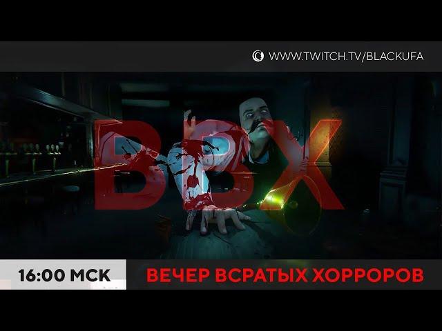 Вечер ВГодных Хорроров