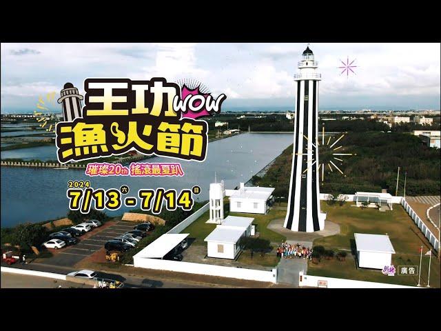 2024王功漁火節宣傳影片(完整版)