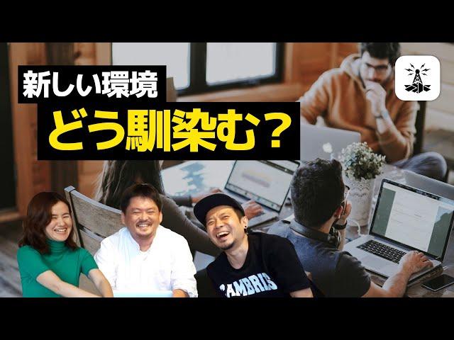新しい職場やプロジェクト、どう馴染む？