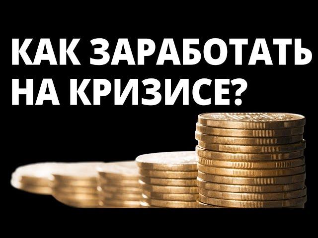 Как заработать на кризисе? Инвестиции 2024.