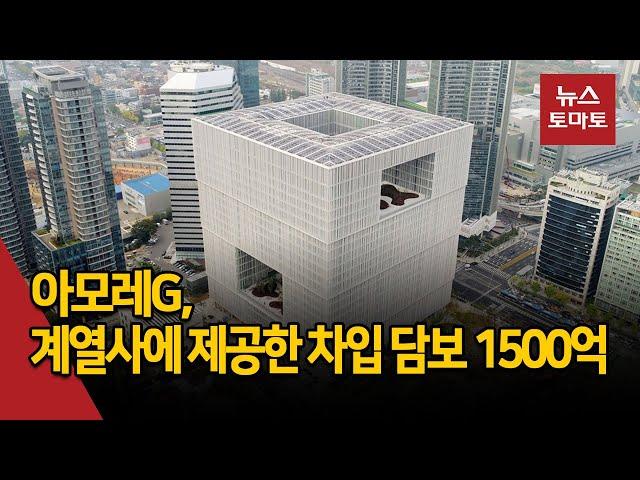 아모레G, 계열사 담보 부담 언제까지?