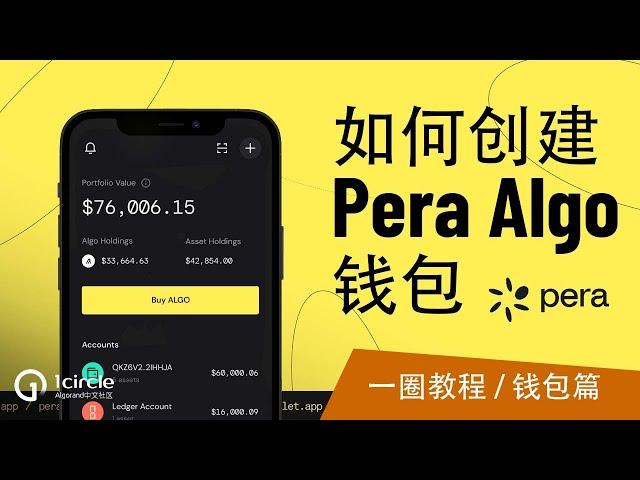 如何下载安装Pera Algo钱包手把手教程 | How to install Pera Algo Wallet Step by Step