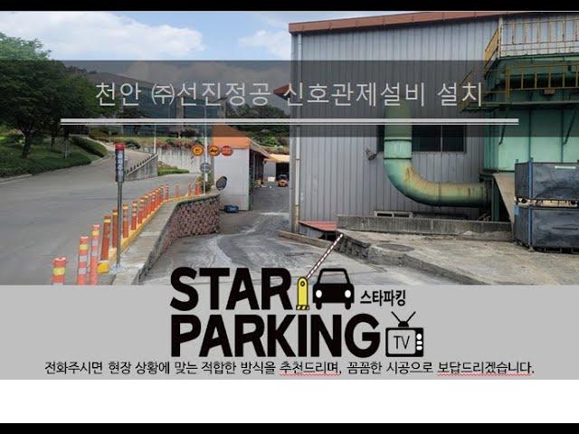 천안시 성남면 회사 지게차 출입표시 신호관제설비 설치사례 (STARPARKING_26)
