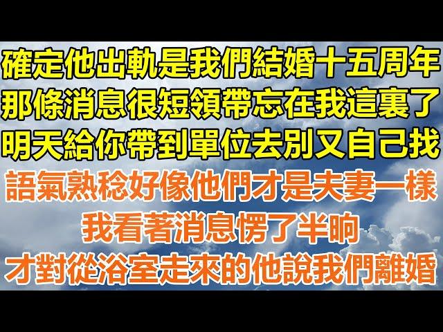 （完結爽文）確定他出軌是我們結婚十五周年，那條消息很短領帶忘在我這裏了，明天給你帶到單位去別又自己找，語氣熟稔好像他們才是夫妻一樣，我看著消息半晌，才對從浴室走來的他說我們離婚！#出軌#家產#白月光