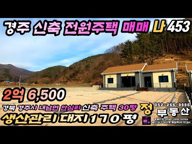 (전원주택매매) 경주 내남면 소재지 차량6분 - 2억원대 경주 신축 전원주택매매