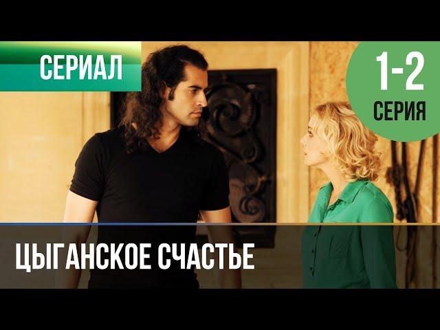 ▶️ Цыганское счастье 1 и 2 серия - Мелодрама | Фильмы и сериалы - Русские мелодрамы