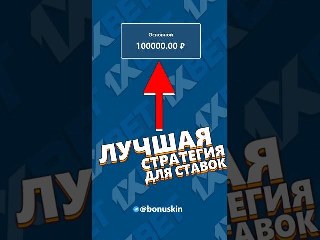 Лучшие ставки стратегии 1xbet. Правильная стратегия на ставки 2025. Как получать прибыль от ставок