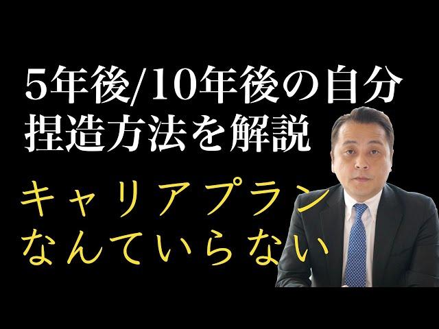 【就活】キャリアプランなんて必要ない【転職】