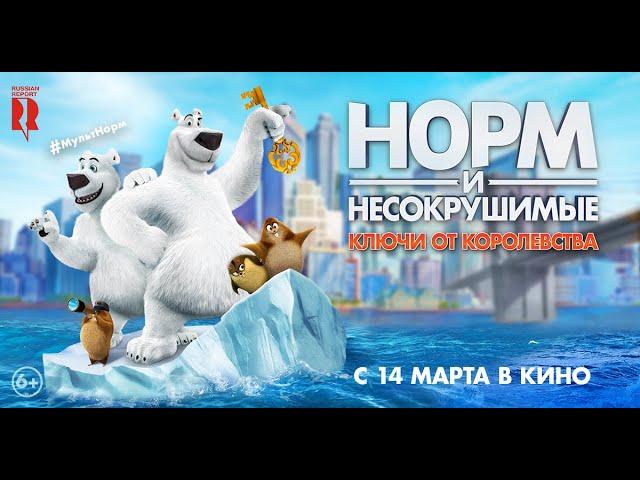 Трейлер «Норм и Несокрушимые: ключи от королевства» / Norm of the North: Keys to the Kingdom