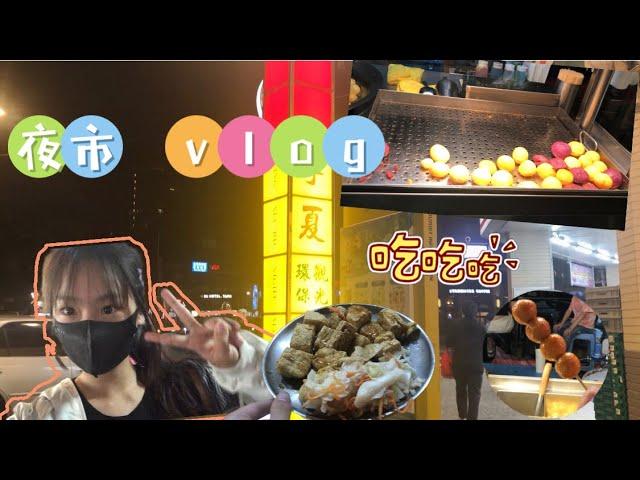 台灣夜市vlog |吃爆寧夏夜市、台灣經典小吃、臭豆腐超香、彈珠台夾娃娃機好好玩｜［小羽］