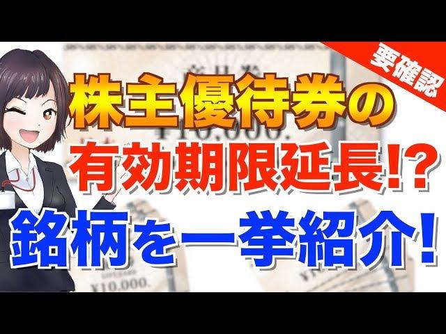 株主優待券の有効期限を延長した銘柄を一挙紹介！【株式投資】