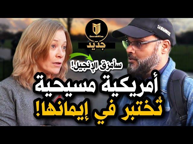 من أمتع النقاشات! أمريكية دراماتيكية تتحدى المسلم العبقري فانعكس التحدي عليها