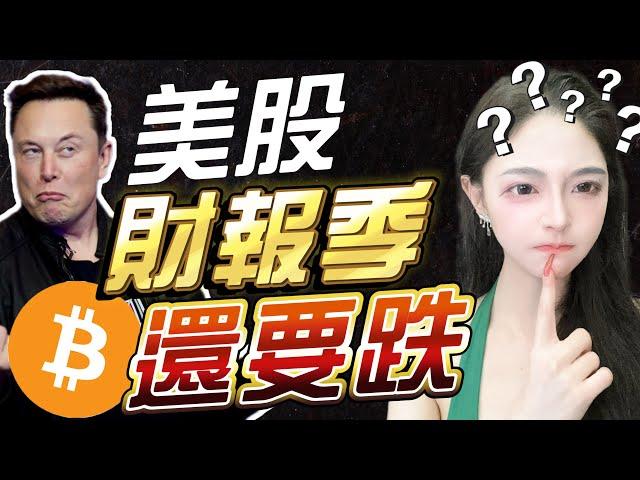 突發‼️特斯拉暴跌美股要完蛋了⁉️比特幣也要跟著跌⁉️  比特幣 以太幣 比特币 以太坊 比特幣趨勢 Bitcoin BTC #比特幣 #以太幣 #比特币 #以太坊 #比特幣趨勢 #Bitcoin