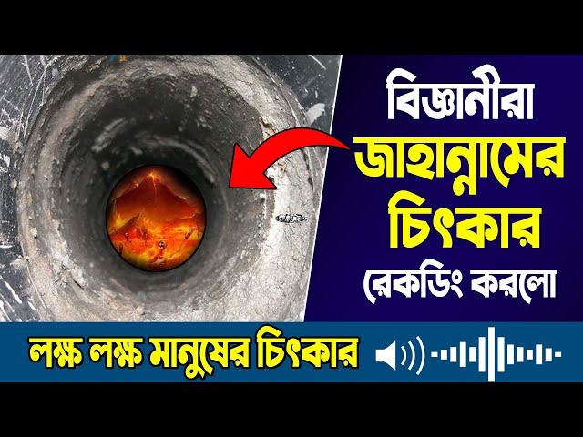 মাটির নিচে জাহান্নামের সন্ধান! বিজ্ঞানীরা জাহান্নামের চিৎকার রেকর্ডিং করলো! জাহান্নামের ভয়াবহতা