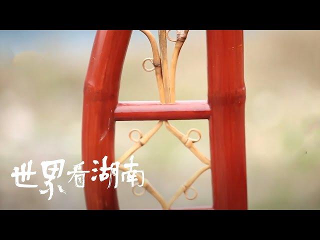 《世界看湖南》20221027期：小郁竹艺 | Dynamic Hunan | Cultural Documentary | MangoTV